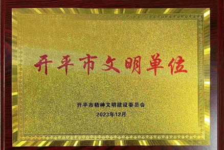 開(kāi)平市文明單位