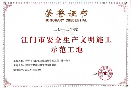 2012年度江門(mén)市安全生產(chǎn)文明施工示范工地（馬岡衛生院綜合樓第一期）