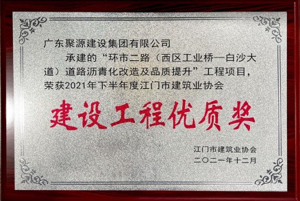 環(huán)市二路（西區工業(yè)橋-白沙大道）道路瀝青化改造及品質(zhì)提升工程項目 榮獲2021年下半年度江門(mén)市建筑業(yè)協(xié)會(huì ) 建設工程優(yōu)質(zhì)獎