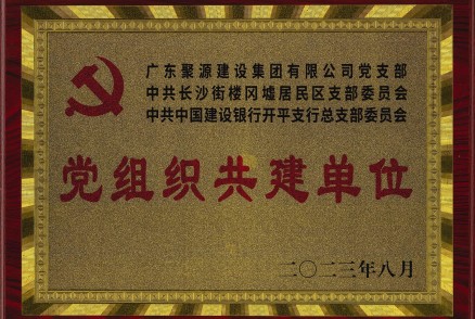 黨組織共建單位
