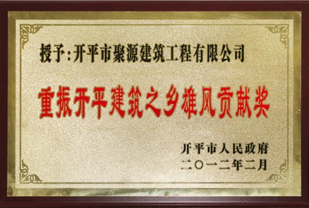 重振雄風(fēng)貢獻