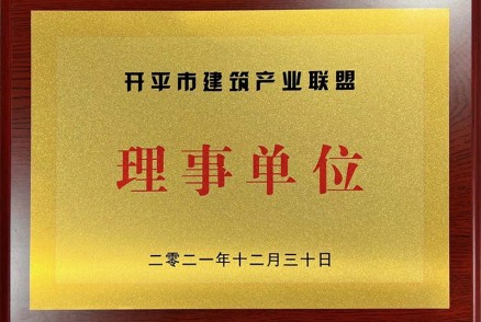 開(kāi)平市建筑產(chǎn)業(yè)聯(lián)盟理事單位