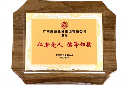 仁者愛(ài)人、德澤婦孺