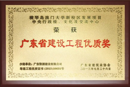 橫琴澳門(mén)大學(xué)新校區發(fā)展項目-中央行政樓、文化及交流中心---優(yōu)質(zhì)獎牌匾