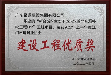 新會(huì )城區主次干道污水管網(wǎng)查漏補缺工程PPP建設工程優(yōu)質(zhì)獎