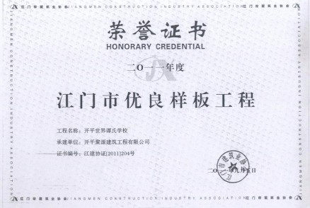 開(kāi)平世界譚氏學(xué)校優(yōu)良工程