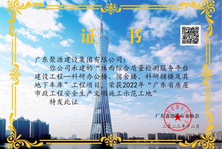 2022年廣東省房屋市政工程安全生產(chǎn)文明施工示范工地