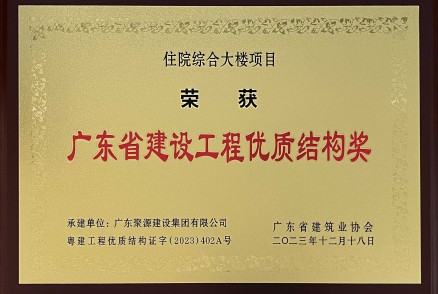廣東省建設工程優(yōu)質(zhì)結構獎