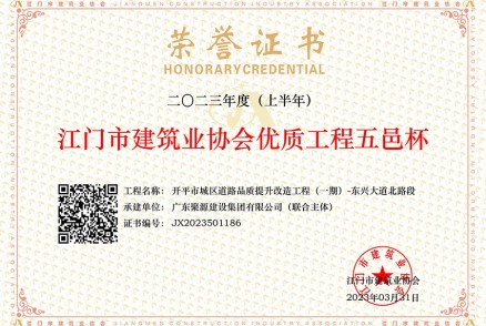 開(kāi)平市城區道路品質(zhì)提升改造工程（一期）--東興大道北路段--江門(mén)市優(yōu)質(zhì)工程五邑杯