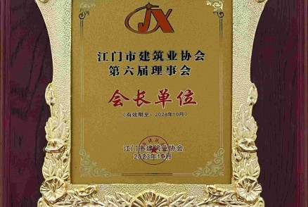 江門(mén)市建筑業(yè)協(xié)會(huì )第六屆理事會(huì ) 會(huì )長(cháng)單位