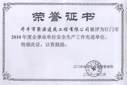 2010年企事業(yè)單位安全生產(chǎn)先進(jìn)單位榮譽(yù)證書(shū)