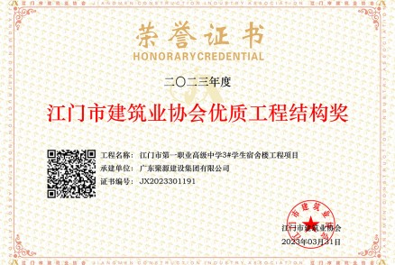 江門(mén)市建筑業(yè)協(xié)會(huì )優(yōu)質(zhì)工程結構獎