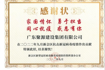 感謝狀--2022年9月新會(huì )區抗擊新冠病毒疫情作出貢獻