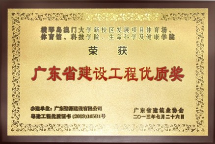 橫琴澳門(mén)大學(xué)新校區發(fā)展項目體育場(chǎng)、體育館、科技學(xué)院、生命科學(xué)及健康學(xué)院---優(yōu)質(zhì)獎牌匾