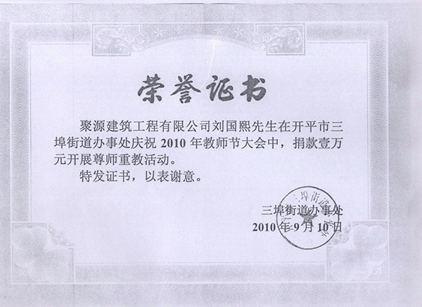 2010年教師節捐款證書(shū).jpg