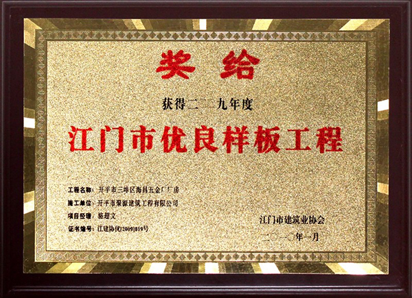 江門(mén)市優(yōu)良樣板工程--海昌五金廠(chǎng)廠(chǎng)房.jpg