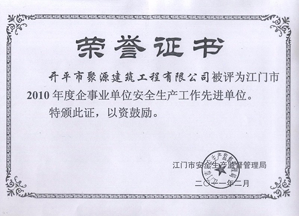 2010年企事業(yè)單位安全生產(chǎn)先進(jìn)單位榮譽(yù)證書(shū).jpg