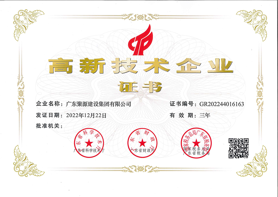 （廣東聚源建設集團有限公司）高新技術(shù)企業(yè)證書(shū).jpg