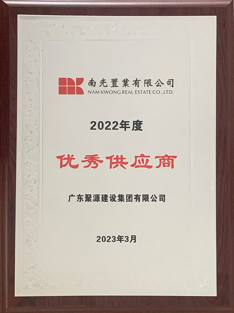 廣東聚源建設集團有限公司-2022年度優(yōu)秀供應商-南光置業(yè)有限公司.jpg
