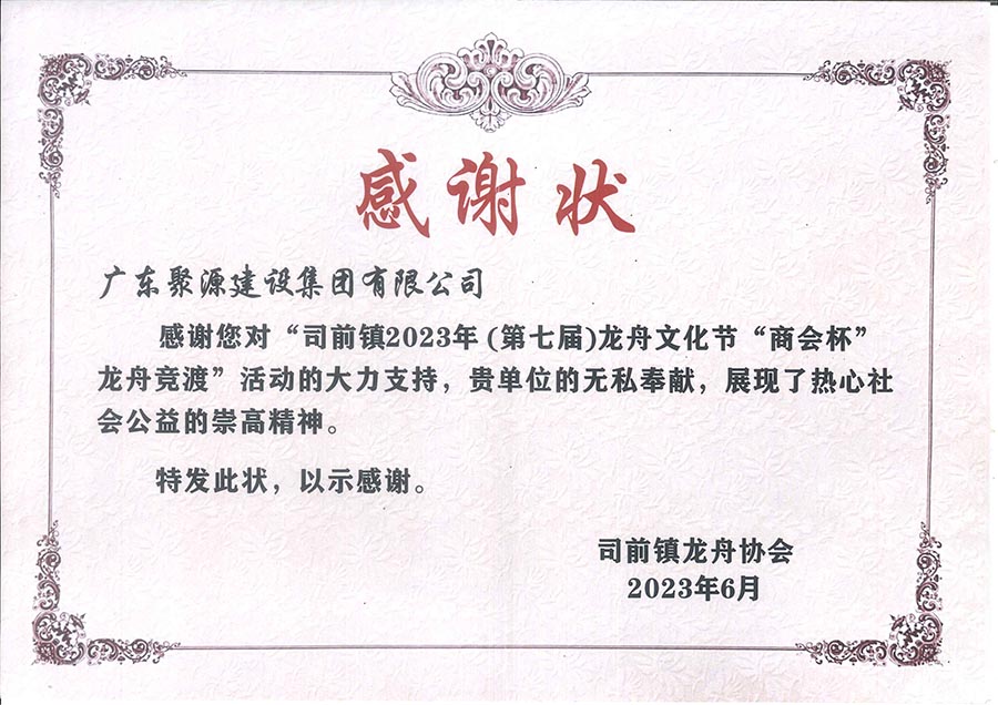 廣東聚源建設集團有限公司--司前鎮龍舟協(xié)會(huì ).jpg