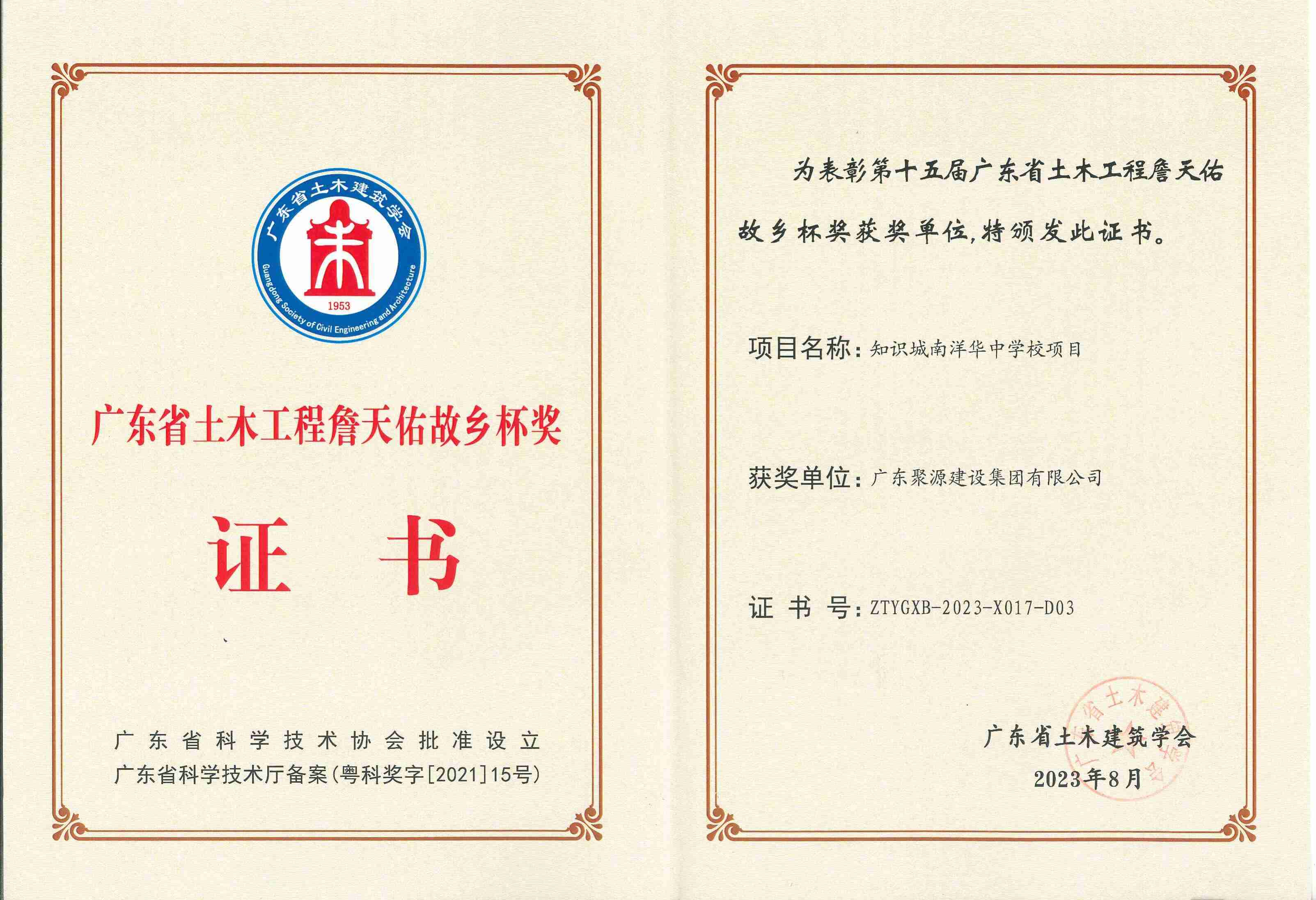 （證書(shū)）廣東聚源建設集團有限公司-2023年第十五屆廣東省土木工程詹天佑故鄉杯獎_00.jpg