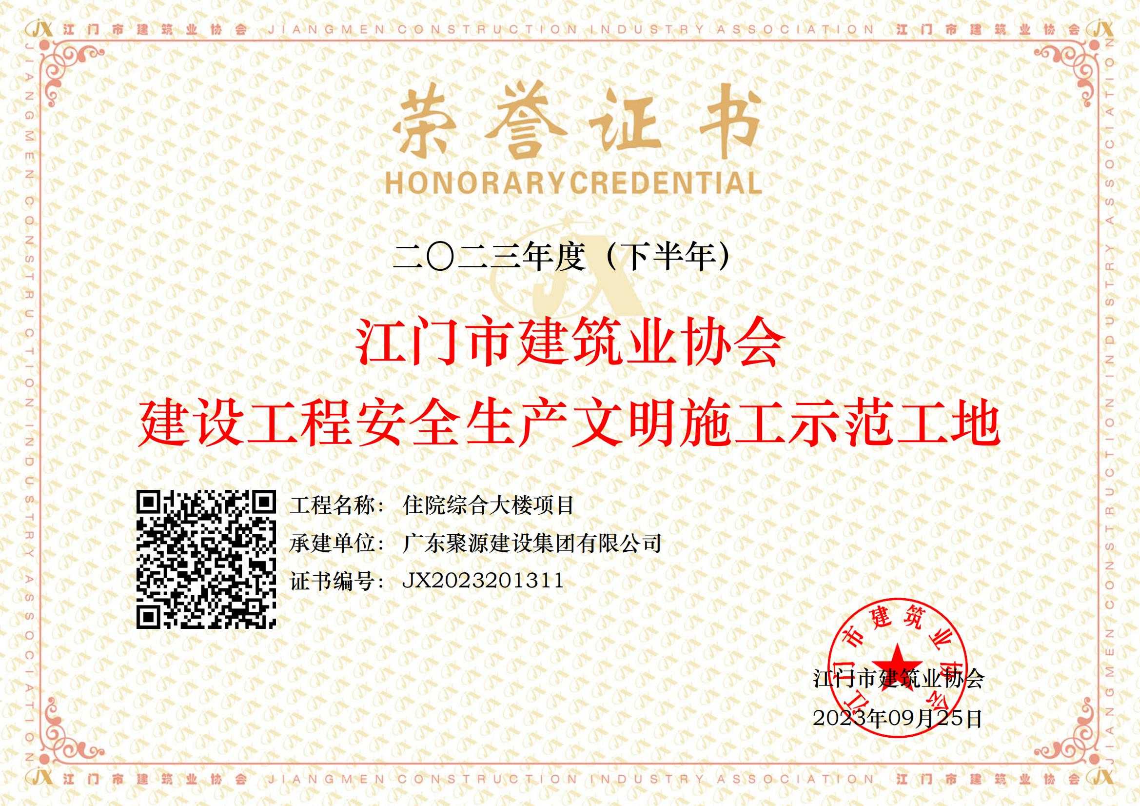 2023年度（下半年）江門(mén)市建筑業(yè)協(xié)會(huì )建設工程安全生產(chǎn)文明施工示范工地--住院綜合大樓項目_00.jpg
