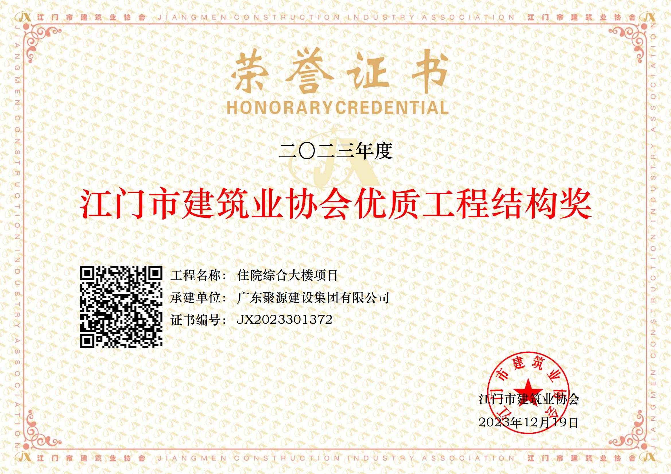 2023年度江門(mén)市建筑協(xié)會(huì )優(yōu)質(zhì)工程結構獎--住院綜合大樓項目_00.jpg