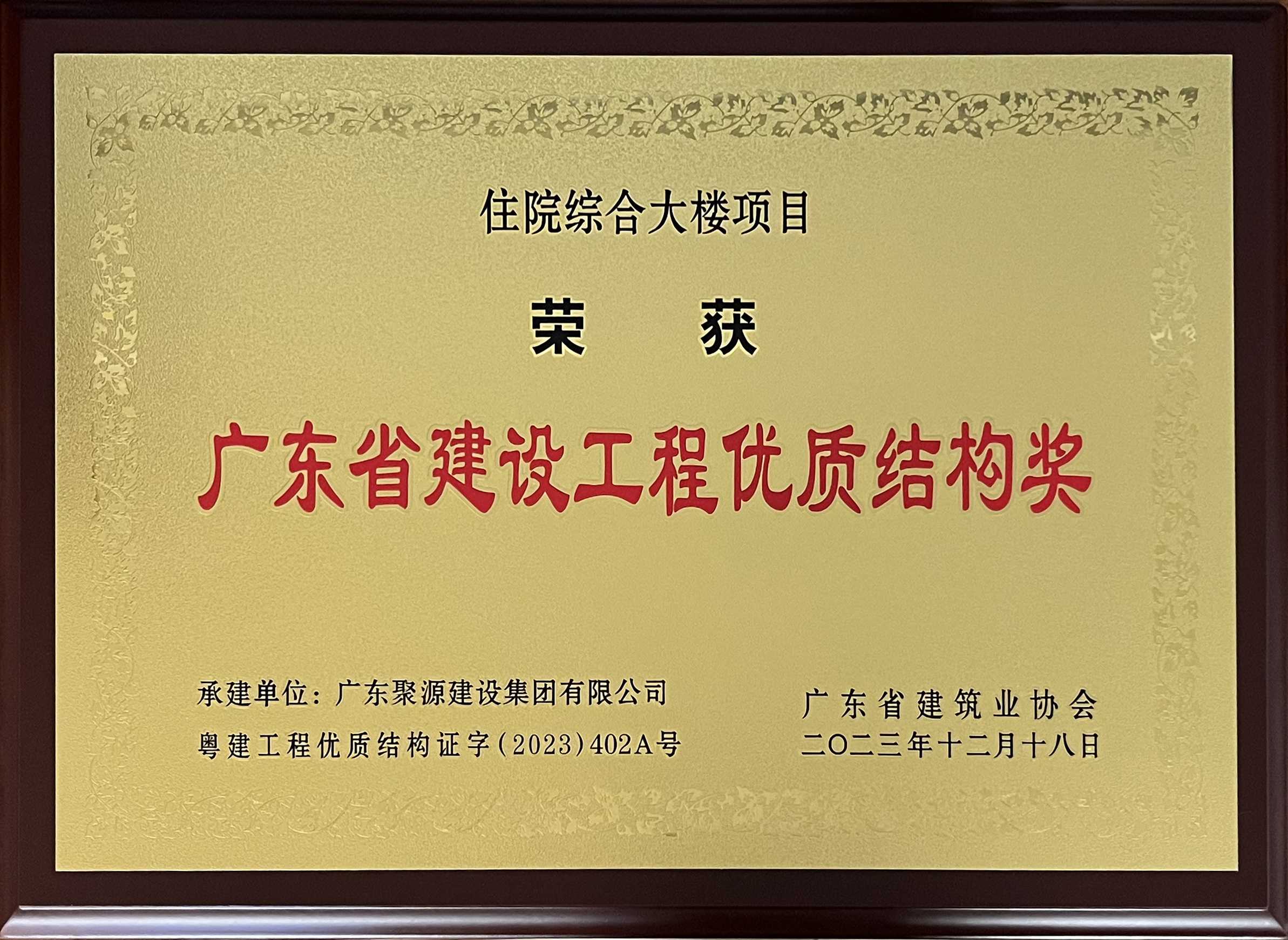 廣東聚源建設集團有限公司住院綜合大樓項目-廣東省建設工程優(yōu)質(zhì)結構獎.jpg
