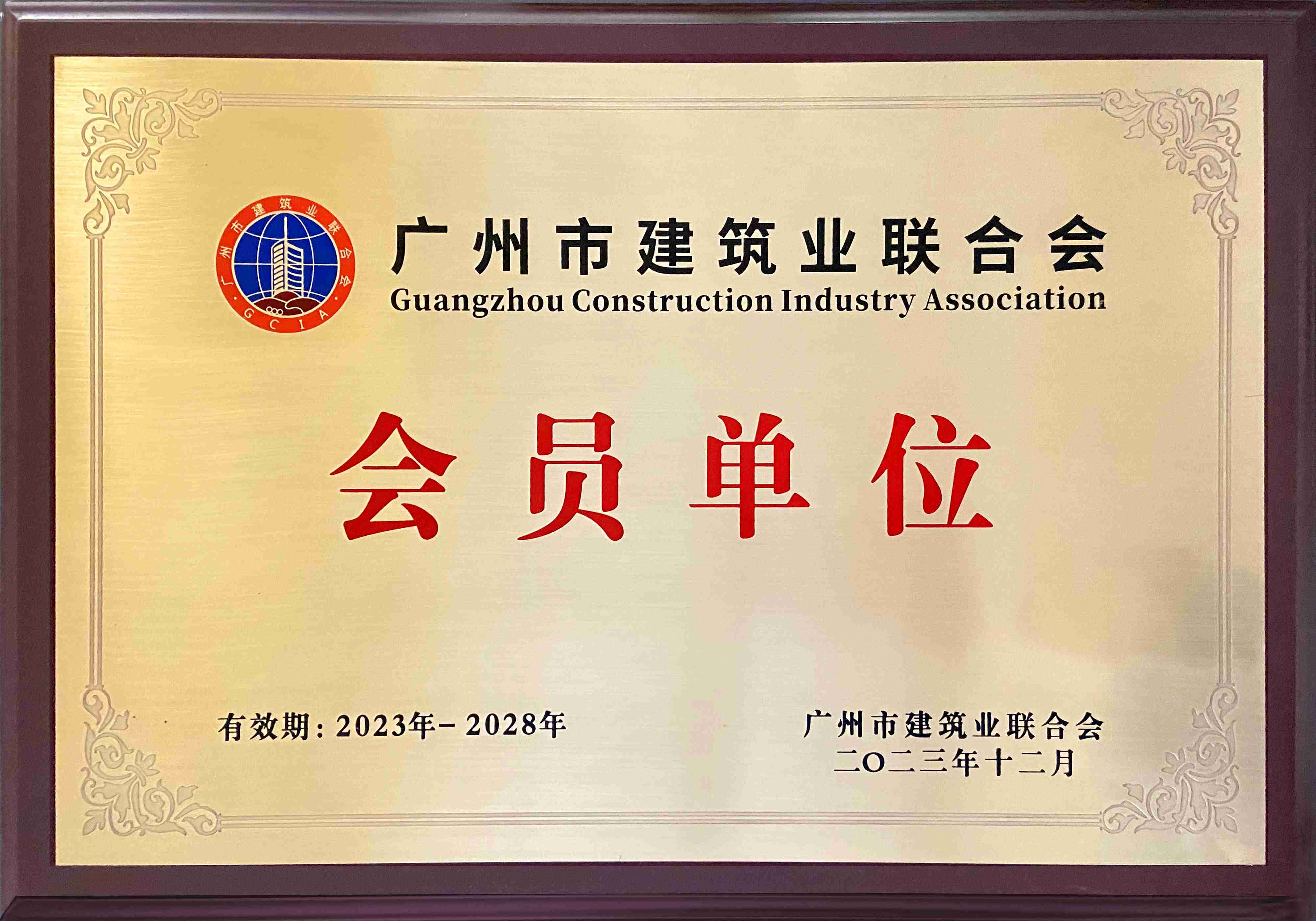 廣州市建筑業(yè)聯(lián)合會(huì ) 會(huì )員單位.jpg