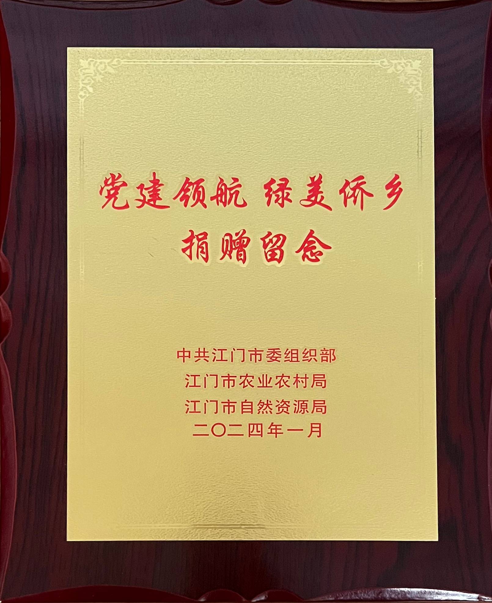 黨建領(lǐng)航 綠美僑鄉 捐贈(1).jpg